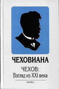 Chekhoviana: Chekhov: vzgli︠a︡d iz XXI veka
