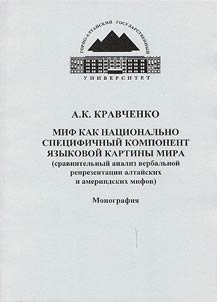 Миф как национально специфичный компонент языковой картины мира (сравнительный анализ вербальной репрезентации алтайских и америндских мифов)