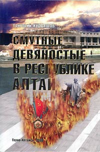 Smutnye devi︠a︡nostye v Respublike Altaĭ