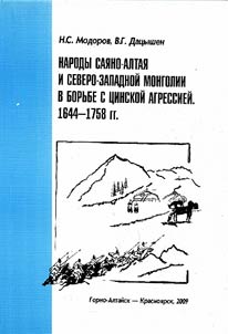 Narody Sai︠a︡no-Altai︠a︡ i Severo-Zapadnoĭ Mongolii v borʹbe s t︠s︡inskoĭ agressieĭ. 1644 – 1758 gg.