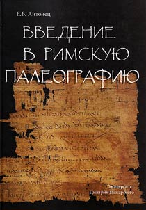 Введение в римскую палеографию