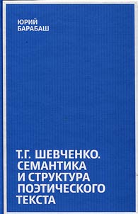 Taras Shevchenko. Semantics and structure of the poetic text