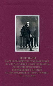Materialy nauchno-prakticheskikh konferent︠s︡iĭ "G. I. Choros-Gurkin i sovremennostʹ", "Onosskie vstrechi 2010", posvi︠a︡shchennye 140-letii︠u︡ so dni︠a︡ roz︠h︡denii︠a︡ G.I. Choros-Gurkina. 14 - 15 ii︠u︡li︠a︡ 2010 g.
