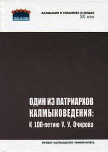 Odin iz patriarkhov kalmykovedenii︠a︡: k 100-letii︠u︡ U.U. Ochirova