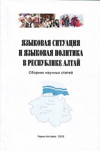 I︠A︡zykovai︠a︡ situat︠s︡ii︠a︡ i i︠a︡zykovai︠a︡ politika v Respublike Altaĭ