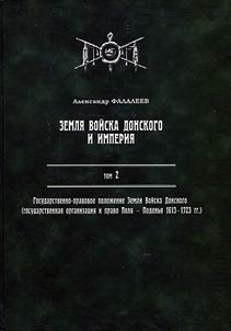 Zemli︠a︡ voĭska Donskogo i imperii︠a︡. Gosudarstvenno-pravovoe poloz︠h︡enie Zemli Voĭska Donskogo (gosudarstvennai︠a︡ organizat︠s︡ii︠a︡ i pravo Poli︠a︡-Podonʹi︠a︡, 1613-1723)
