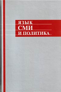 I︠A︡zyk SMI i politika
