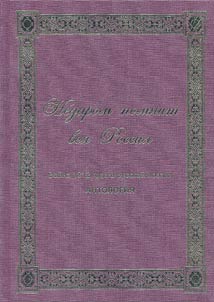 Nedarom pomnit vsi︠a︡ Rossii︠a︡. Voĭna 1812 goda v russkoĭ poezii