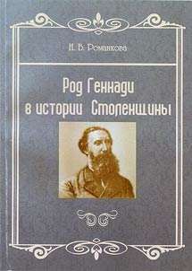 Gennadi family in history of Smolensk Oblast