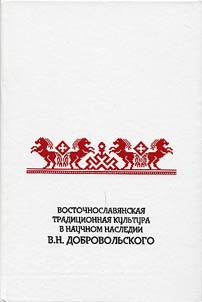 Eastern-Slavic traditional culture in scientific heritage of V.N. Dobrovolsky