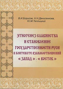 Etnogenez slavi︠a︡nstva i stanovlenie gosudarstvennosti Rusi v kontekste vzaimootnosheniĭ "Zapad" – "Vostok"