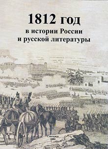 1812 in Russian history and literature