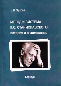 Metod i sistema K.S. Stanislavskogo: istorii︠a︡ i vzaimosvi︠a︡zʹ