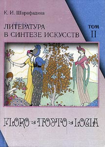 Literatura v sinteze iskusstv: monografiia : v 3-kh t.
