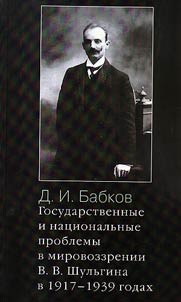 Государственные и национальные проблемы в мировоззрении В. В. Шульгина в 1917 - 1939 годах