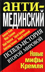 Anti-Medinsky. Pseudo-history of the Second World War. New myths of the Kremlin