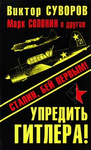 Упредить Гитлера! Сталин, бей первым!
