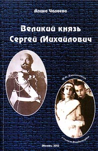 Великий Князь Сергей Михайлович