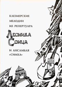 Klezmerskie melodii iz repertuara Leonida Sont︠s︡a i ansambli︠a︡ «Simkha»