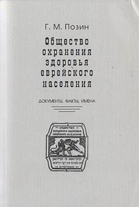 Общество охранения здоровья еврейского населения