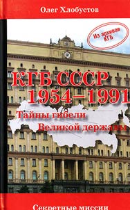 The KGB of the Soviet Union 1954 – 1991. Secrets of the fall of the Great Power