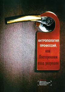 Antropologii︠a︡ professiĭ, ili postoronnim vkhod razreshen