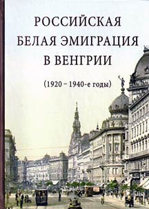 Rossiĭskai︠a︡ belai︠a︡ emigrat︠s︡ii︠a︡ v Vengrii (1920–1940-e gody)