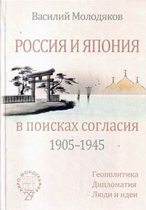 Rossii︠a︡ i I︠A︡ponii︠a︡ v poiskakh soglasii︠a︡ (1905–1945)