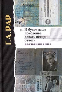 "... I budet nashe pokolenʹe davatʹ istorii otchet"