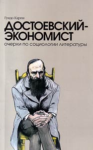 Dostoyevsky-economist. Essays on sociology of literature