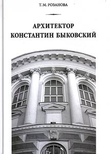 Архитектор Константин Быковский