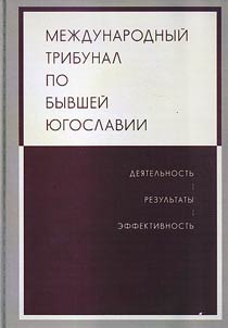 Mez︠h︡dunarodnyĭ tribunal po byvsheĭ I︠u︡goslavii. Dei︠a︡telʹnostʹ. Rezulʹtaty. Effektivnostʹ