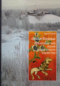 "Malye Korely". Arkhangelʹskiĭ muzeĭ derevi︠a︡nnogo zodchestva