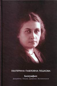 Ekaterina Pavlovna Peshkova