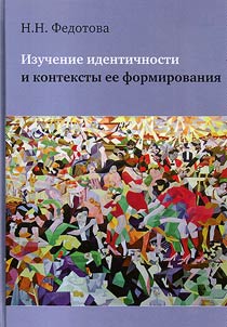 Identity studies and contexts of its formation