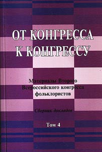 Ot kongressa k kongressu. Materialy Vtorogo Vserossiĭskogo kongressa folʹkloristov