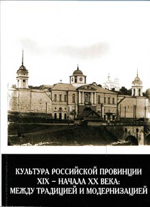 Kulʹtura rossiĭskoĭ provint︠s︡ii XIX – nachala XX veka: mez︠h︡du tradit︠s︡ieĭ i modernizat︠s︡ieĭ