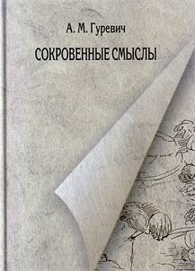 Sokrovennye smysly. Statʹi o Pushkine (1984 - 2011)