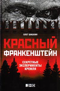 Red Frankenstein. Secret Experiments of the Kremlin