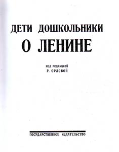 Дети дошкольники о Ленине (1924 г.)