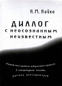 Dialogue with unconscious unknown. Reflection of issues of creative process in literature heritage of Russian composers