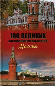 Сто великих достопримечательностей Москвы
