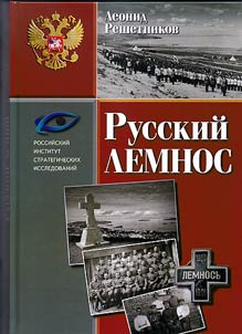 Russian Lemnos: historical essay