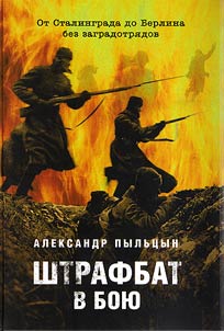 The penal battalion in action. From Stalingrad to Berlin without barrier troops