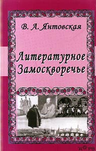Literaturnoe Zamoskvorechʹe