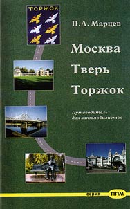 Moskva - Tverʹ - Toržok