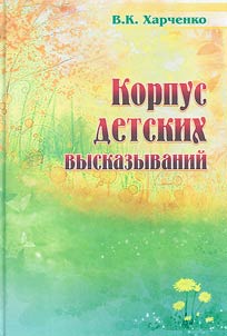 The corpus of children’s utterances