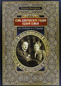 Seven noble kins of one family: stories and fortunes