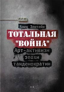 Totalʹnai︠a︡ "Voĭna". Art-aktivizm epokhi tandemokratii + CD
