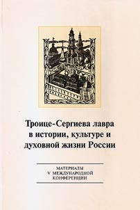 Troitse-Sergiev Monastery in history, culture and spiritual life of Russia